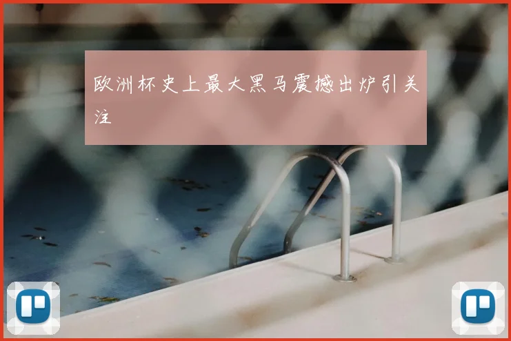 欧洲杯史上最大黑马震撼出炉引关注