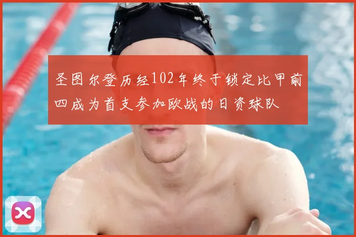 圣图尔登历经102年终于锁定比甲前四成为首支参加欧战的日资球队