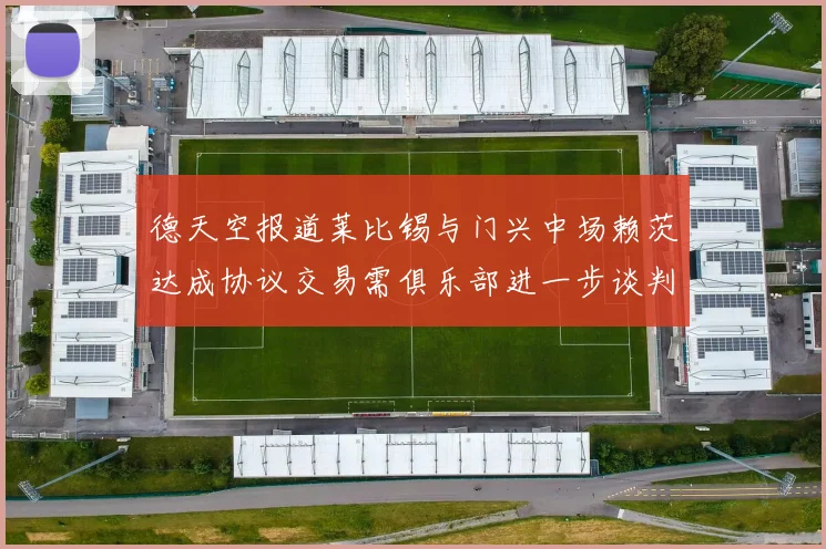 德天空报道莱比锡与门兴中场赖茨达成协议交易需俱乐部进一步谈判