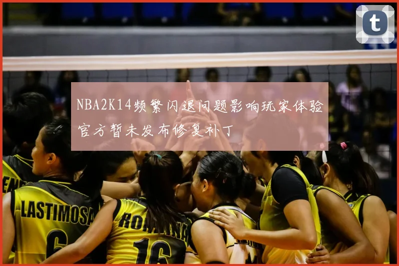 NBA2K14频繁闪退问题影响玩家体验官方暂未发布修复补丁