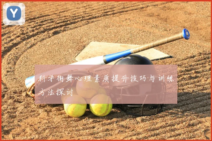 科学街舞心理素质提升技巧与训练方法探讨