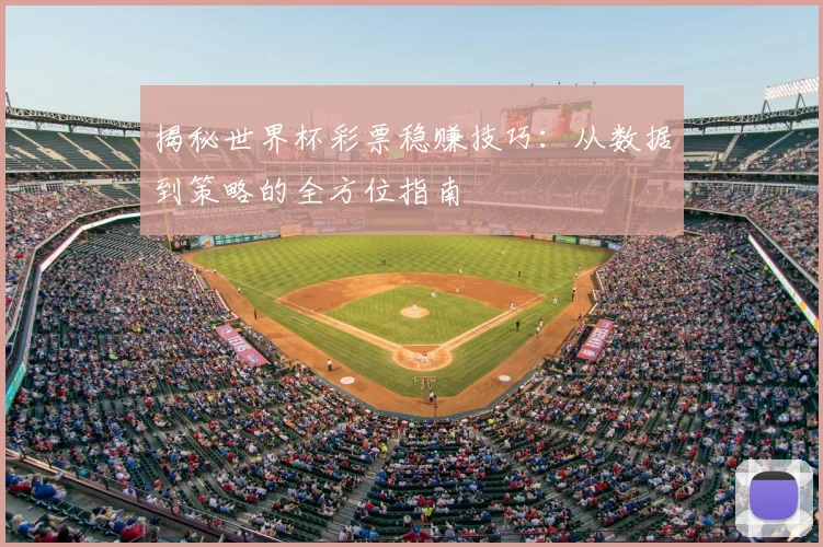 揭秘世界杯彩票稳赚技巧：从数据到策略的全方位指南