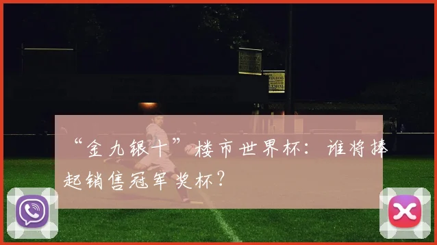“金九银十”楼市世界杯:谁将捧起销售冠军奖杯?