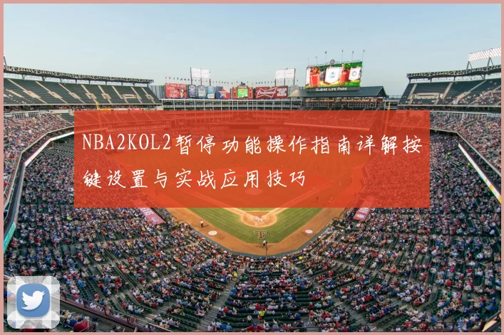 NBA2KOL2暂停功能操作指南详解按键设置与实战应用技巧