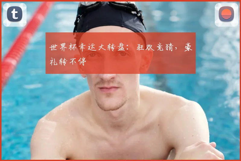 世界杯幸运大转盘：狂欢竞猜，豪礼转不停