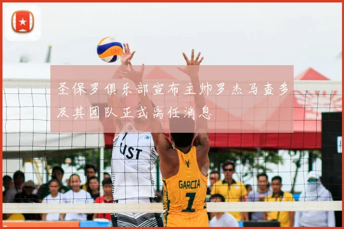 圣保罗俱乐部宣布主帅罗杰马查多及其团队正式离任消息