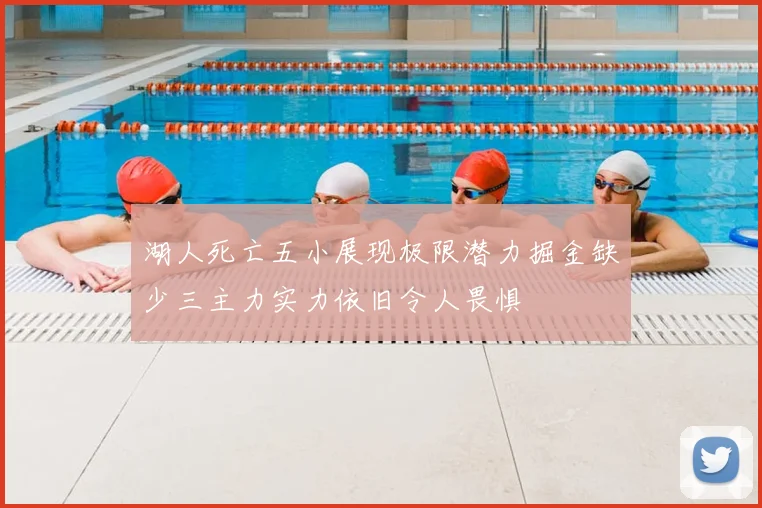 湖人死亡五小展现极限潜力掘金缺少三主力实力依旧令人畏惧