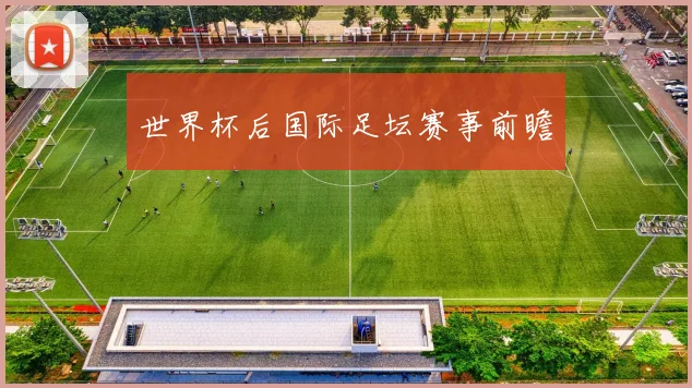 世界杯后国际足坛赛事前瞻