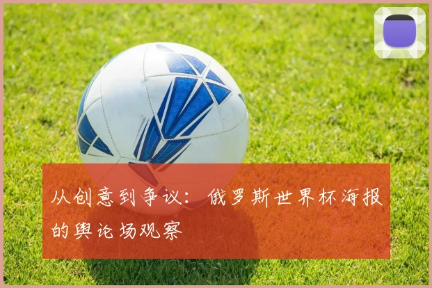 从创意到争议：俄罗斯世界杯海报的舆论场观察