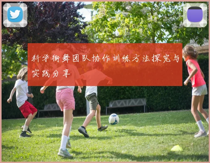 科学街舞团队协作训练方法探究与实践分享