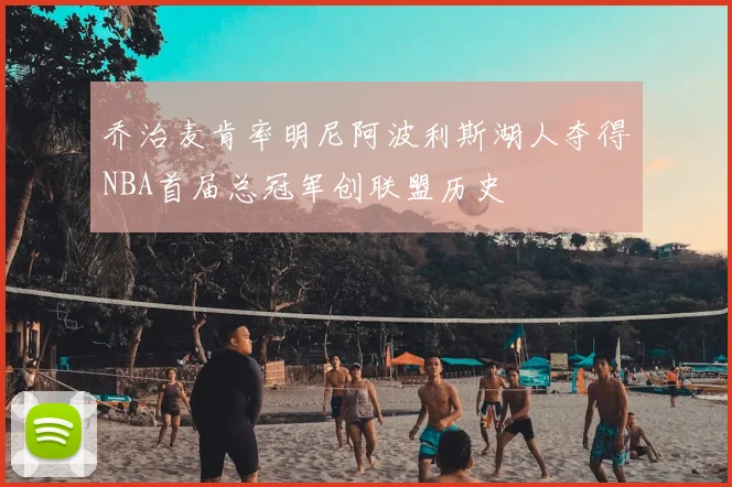 乔治麦肯率明尼阿波利斯湖人夺得NBA首届总冠军创联盟历史