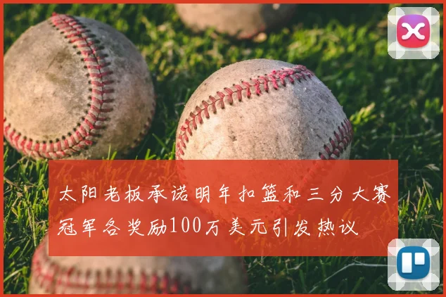 太阳老板承诺明年扣篮和三分大赛冠军各奖励100万美元引发热议