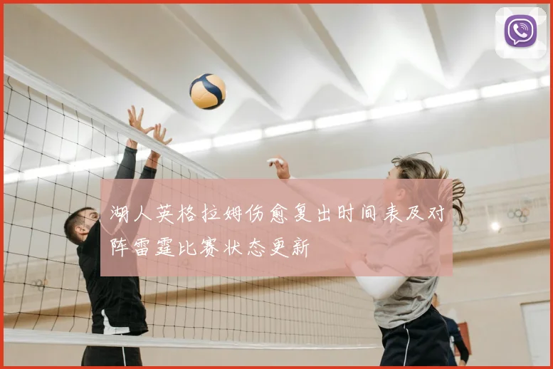 湖人英格拉姆伤愈复出时间表及对阵雷霆比赛状态更新