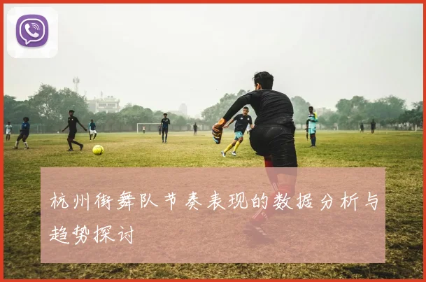 杭州街舞队节奏表现的数据分析与趋势探讨