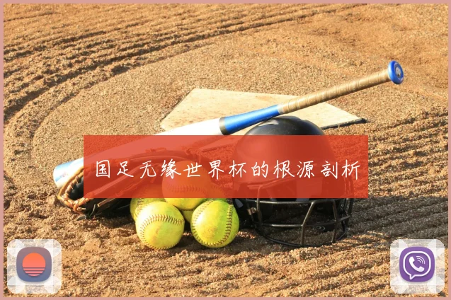 国足无缘世界杯的根源剖析