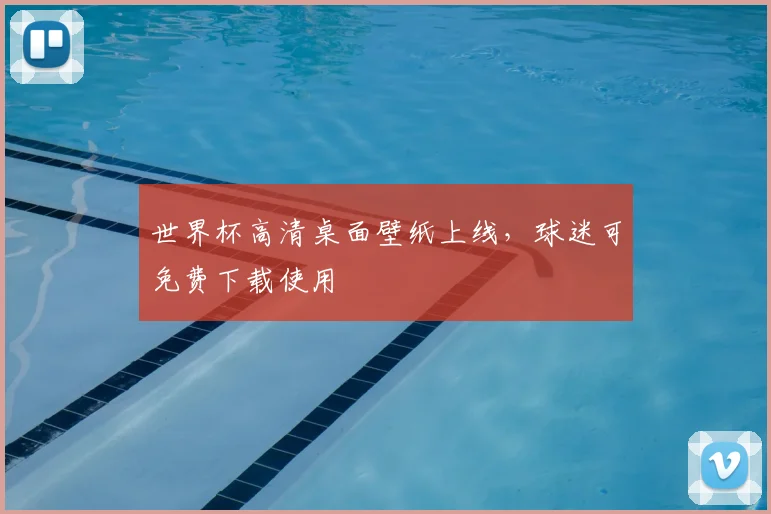 世界杯高清桌面壁纸上线，球迷可免费下载使用