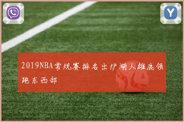 2019NBA常规赛排名出炉湖人雄鹿领跑东西部