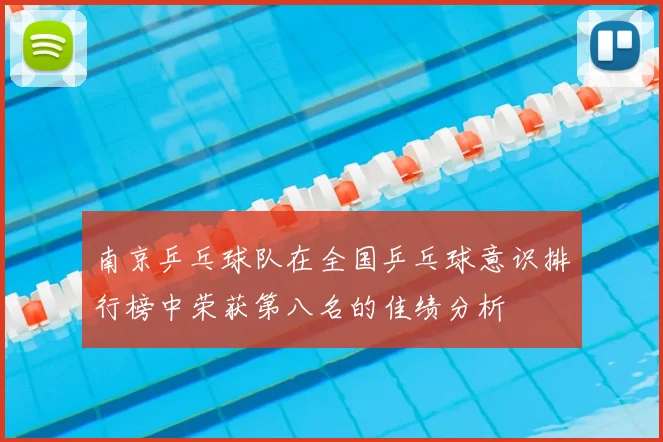 南京乒乓球队在全国乒乓球意识排行榜中荣获第八名的佳绩分析