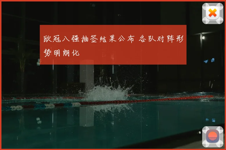 欧冠八强抽签结果公布 各队对阵形势明朗化