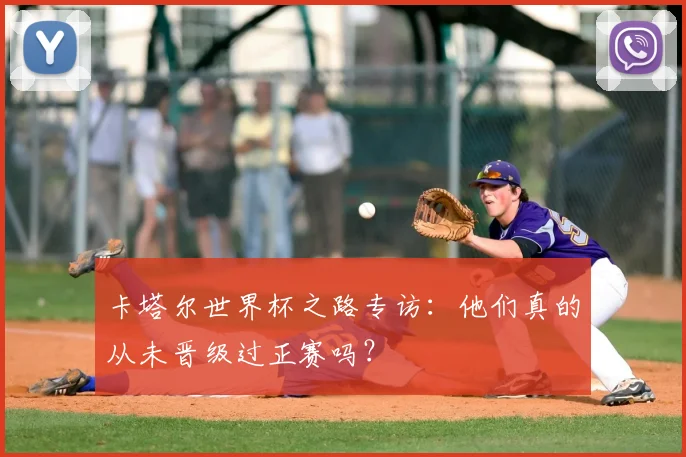 卡塔尔世界杯之路专访：他们真的从未晋级过正赛吗？