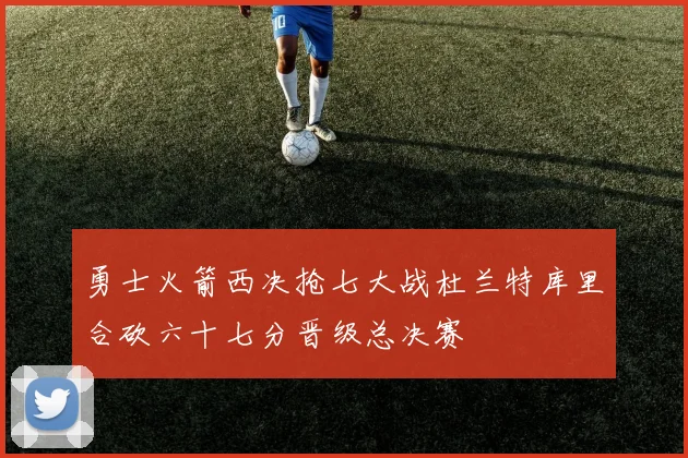 勇士火箭西决抢七大战杜兰特库里合砍六十七分晋级总决赛