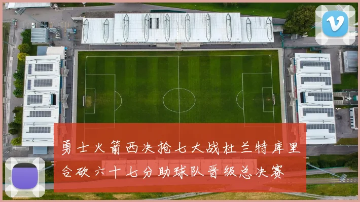 勇士火箭西决抢七大战杜兰特库里合砍六十七分助球队晋级总决赛