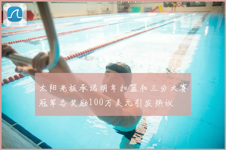 太阳老板承诺明年扣篮和三分大赛冠军各奖励100万美元引发热议
