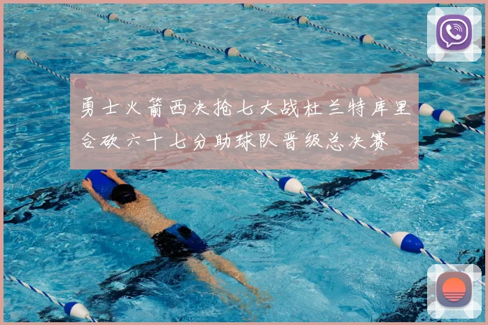 勇士火箭西决抢七大战杜兰特库里合砍六十七分助球队晋级总决赛
