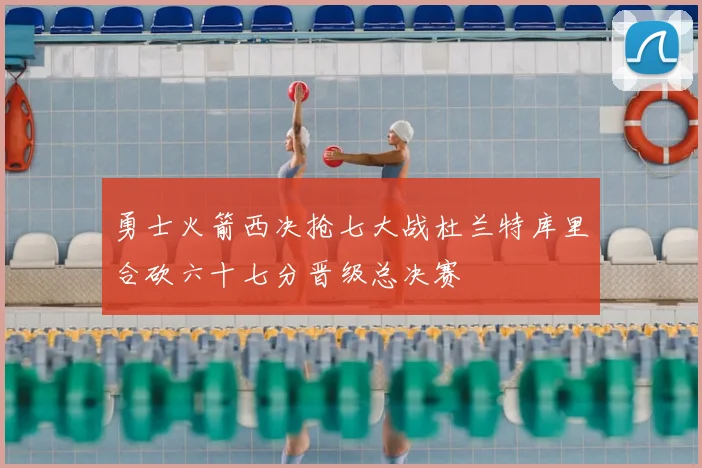 勇士火箭西决抢七大战杜兰特库里合砍六十七分晋级总决赛