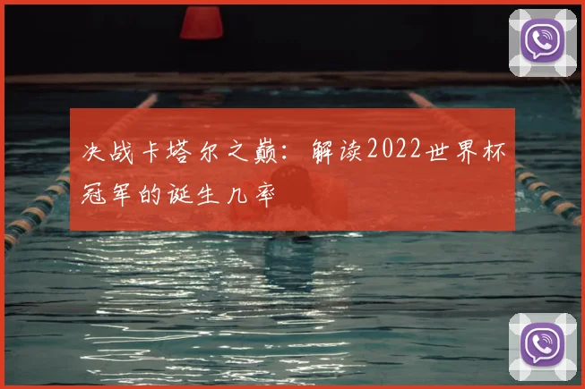 决战卡塔尔之巅：解读2022世界杯冠军的诞生几率
