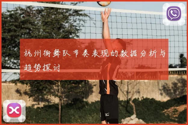 杭州街舞队节奏表现的数据分析与趋势探讨
