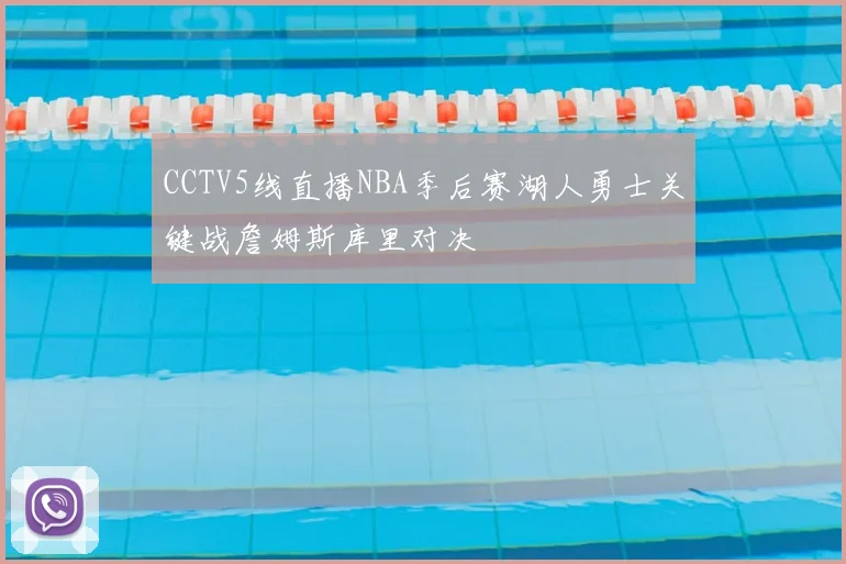 CCTV5线直播NBA季后赛湖人勇士关键战詹姆斯库里对决