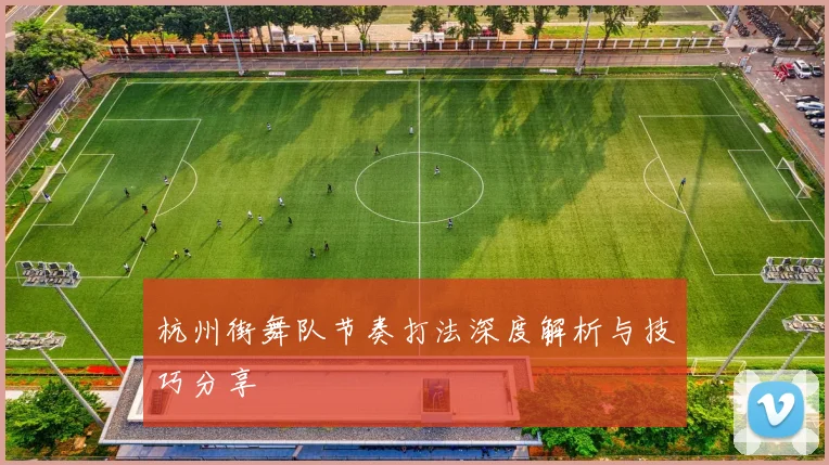 杭州街舞队节奏打法深度解析与技巧分享