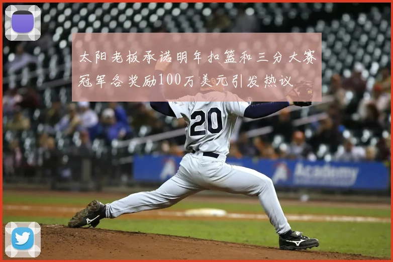 太阳老板承诺明年扣篮和三分大赛冠军各奖励100万美元引发热议
