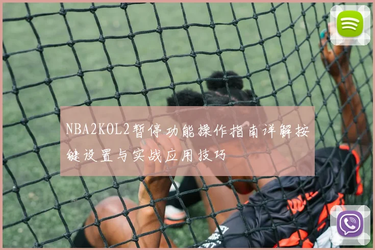 NBA2KOL2暂停功能操作指南详解按键设置与实战应用技巧