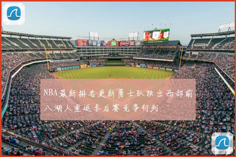 NBA最新排名更新勇士队跌出西部前八湖人重返季后赛竞争行列