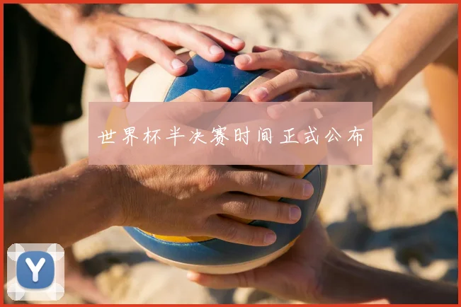世界杯半决赛时间正式公布