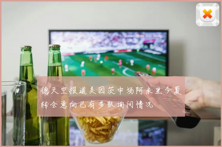 德天空报道美因茨中场阿米里今夏转会意向已有多队询问情况