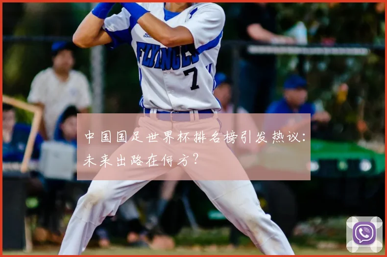 中国国足世界杯排名榜引发热议：未来出路在何方？
