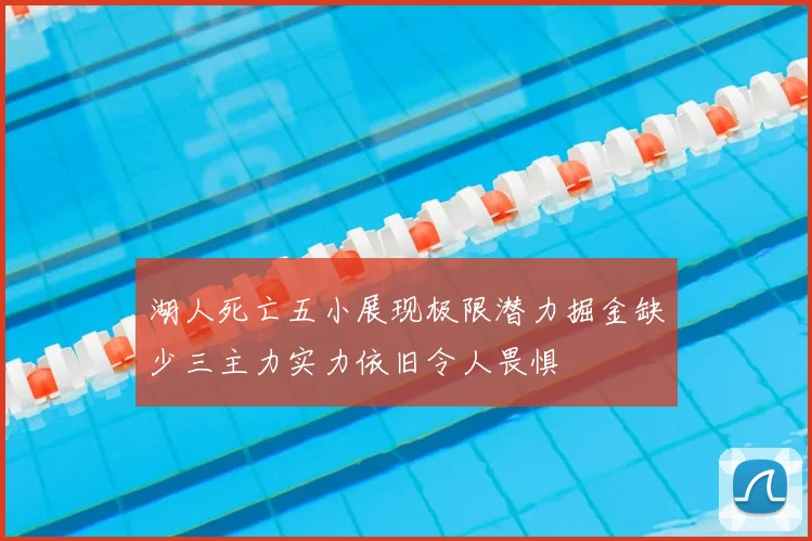 湖人死亡五小展现极限潜力掘金缺少三主力实力依旧令人畏惧