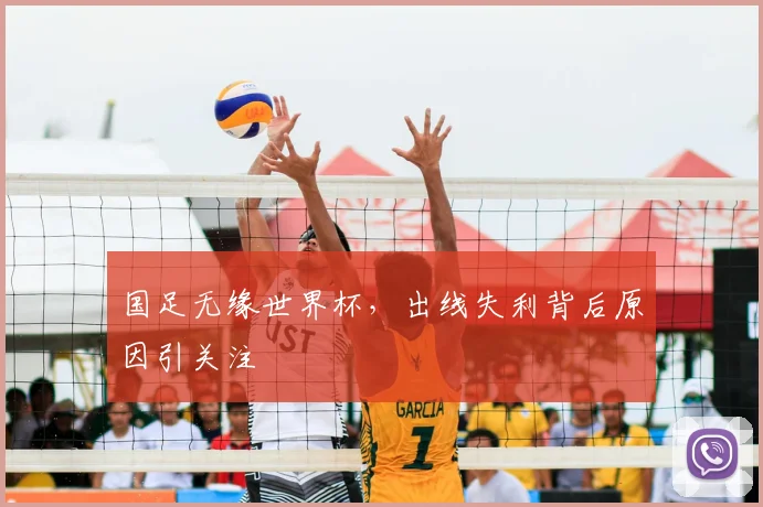 国足无缘世界杯，出线失利背后原因引关注