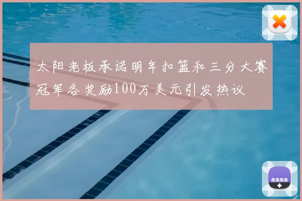 太阳老板承诺明年扣篮和三分大赛冠军各奖励100万美元引发热议