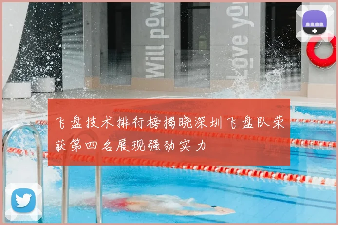 飞盘技术排行榜揭晓深圳飞盘队荣获第四名展现强劲实力