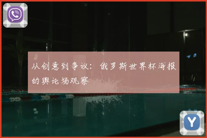 从创意到争议：俄罗斯世界杯海报的舆论场观察
