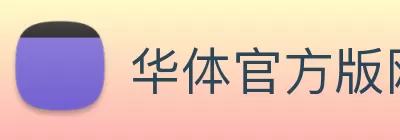 华体官方版网站 logo